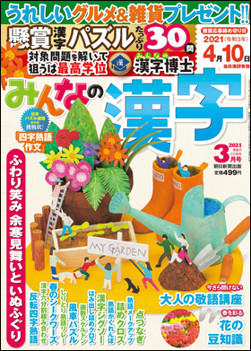 みんなの漢字 2021年3月号