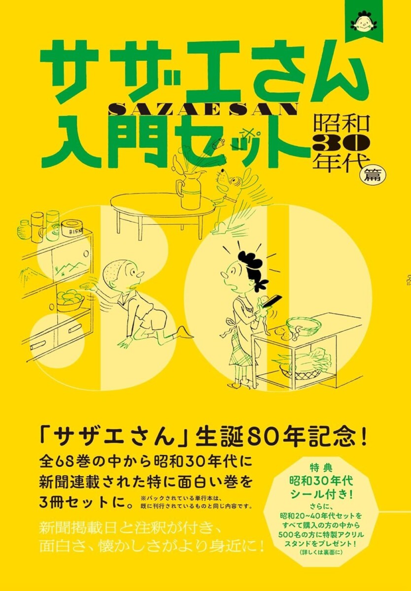 サザエさん入門セット　昭和30年代篇