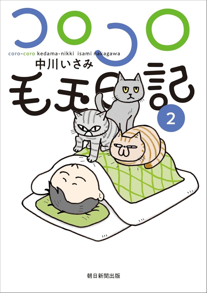 コロコロ毛玉日記２