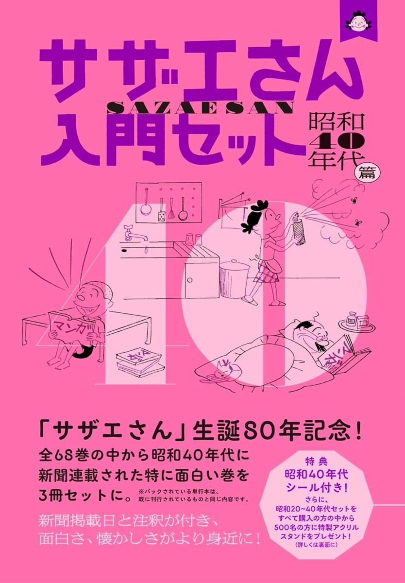 サザエさん入門セット　昭和40年代篇