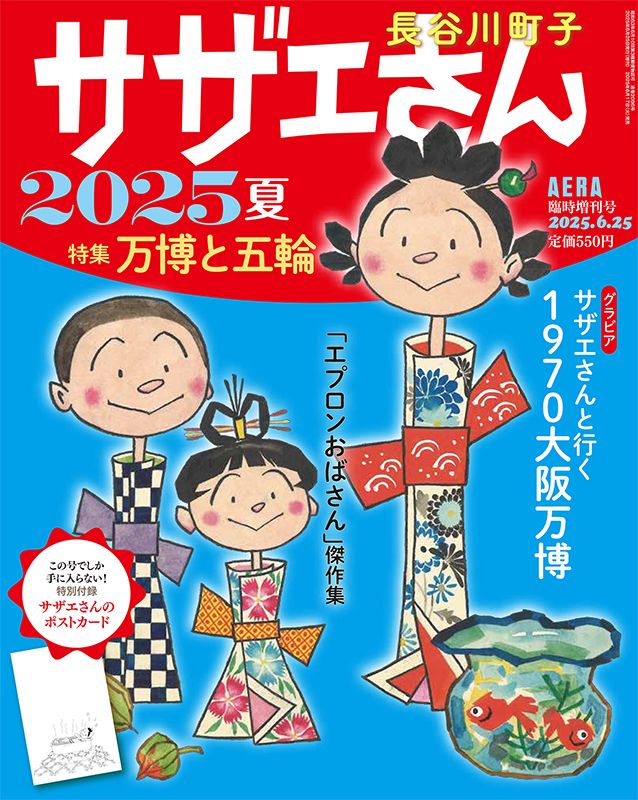 サザエさん 2025夏