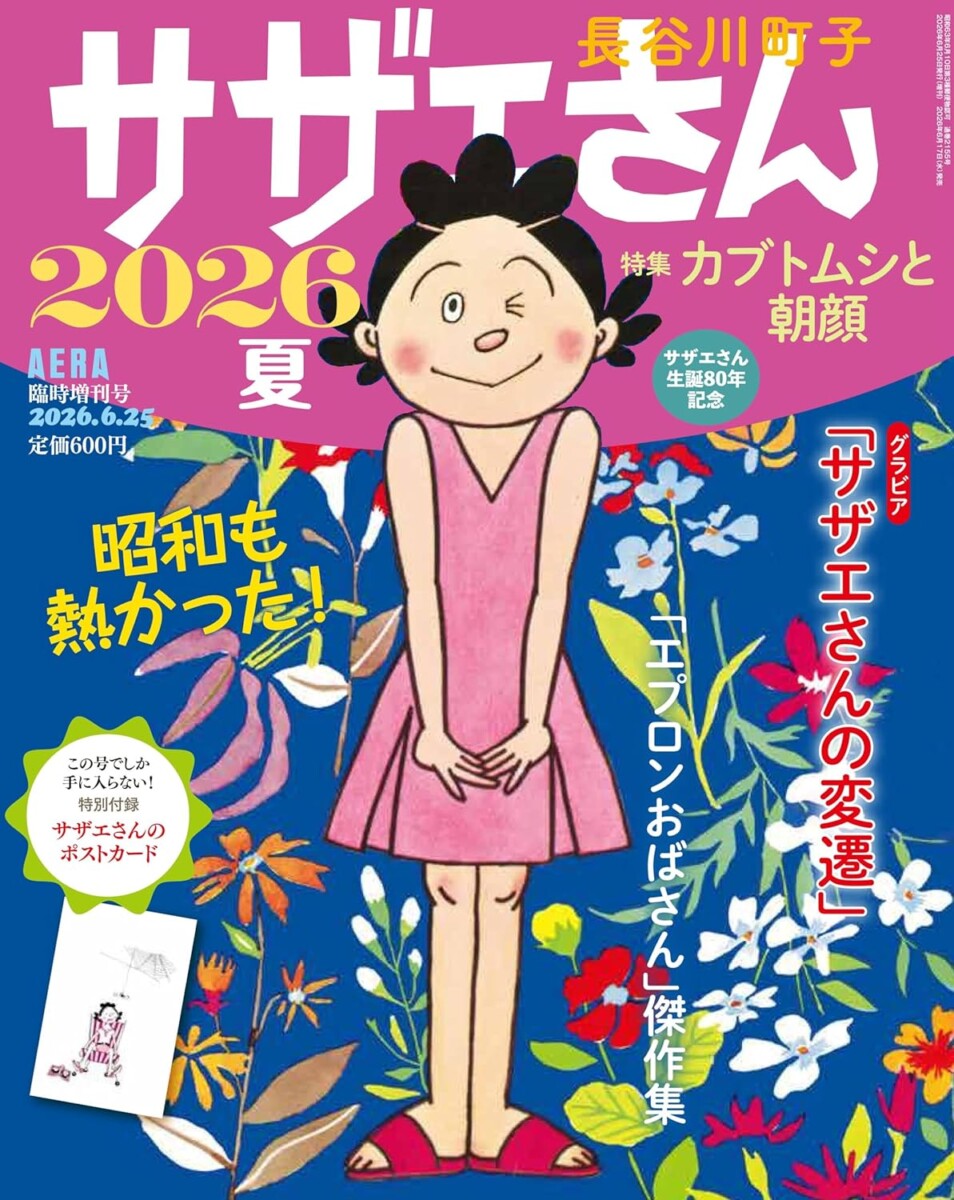 サザエさん 2026夏