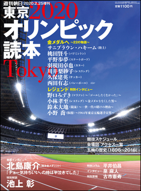 東京2020オリンピック読本