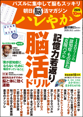 朝日脳活マガジン ハレやか 2020年10月号