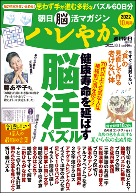 朝日脳活マガジン ハレやか 2022年10月号