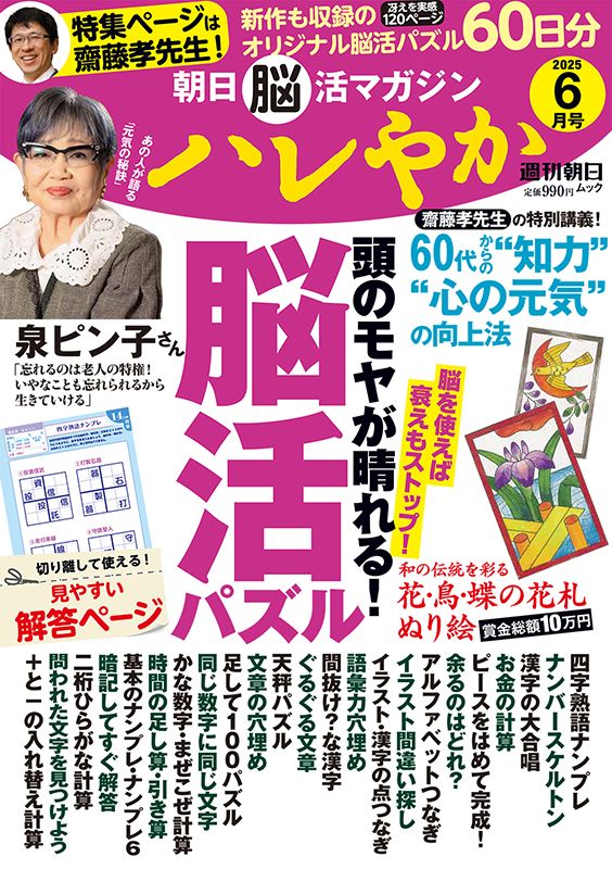 朝日脳活マガジン ハレやか 2025年6月号