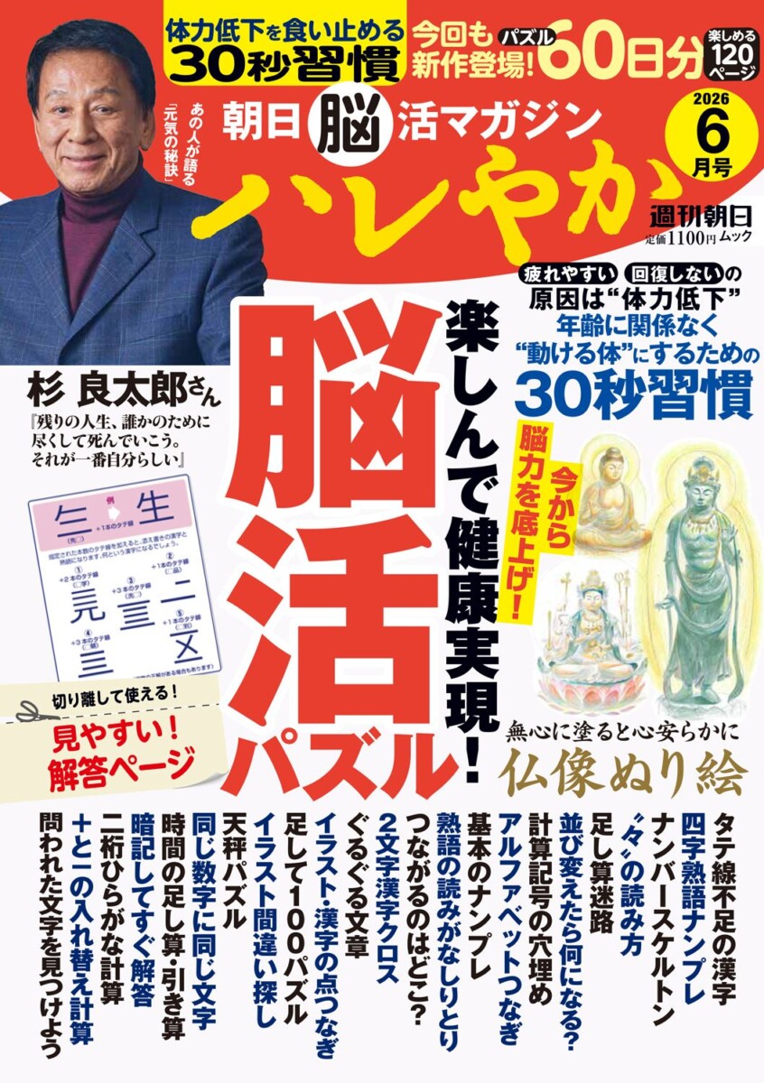 朝日脳活マガジン ハレやか