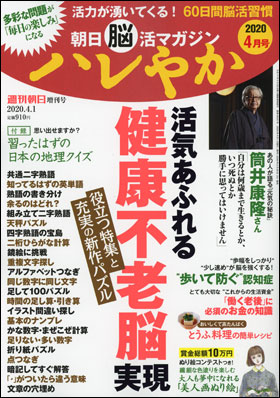 朝日脳活マガジン ハレやか 2020年4月号