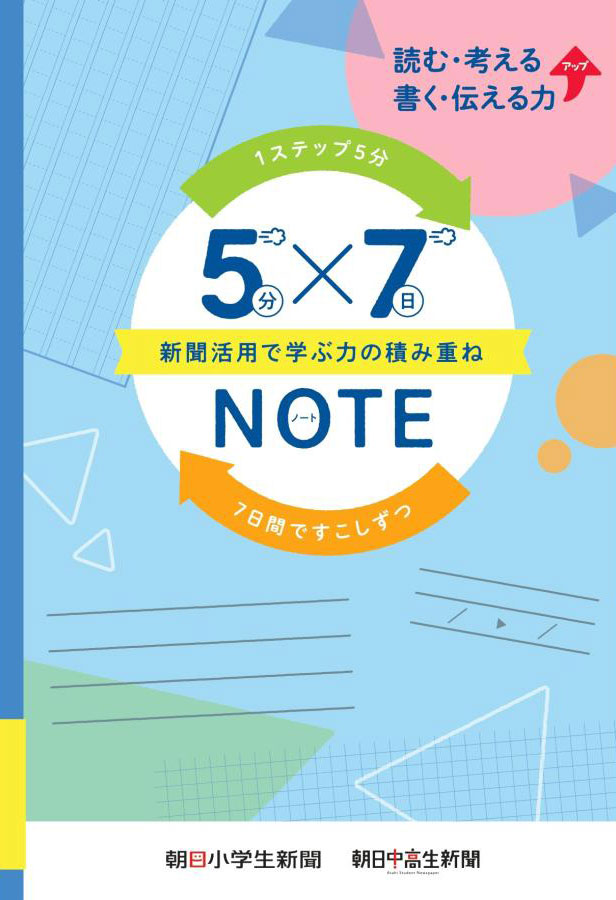 5分×7日間新聞活用ノート