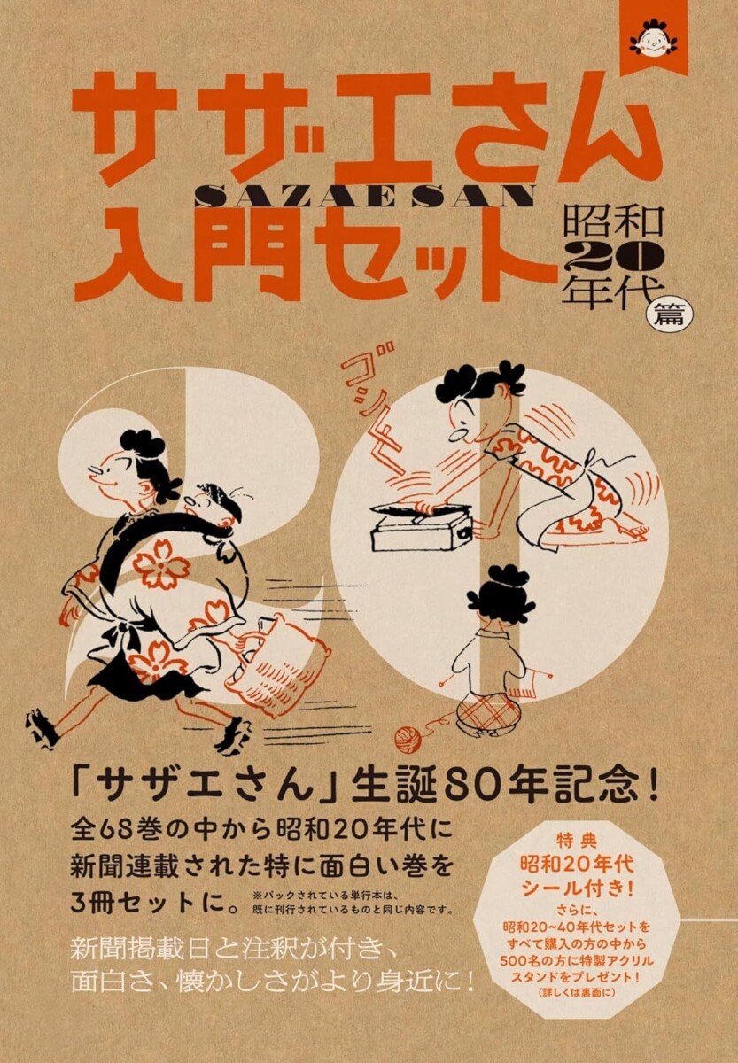 サザエさん入門セット　昭和20年代篇