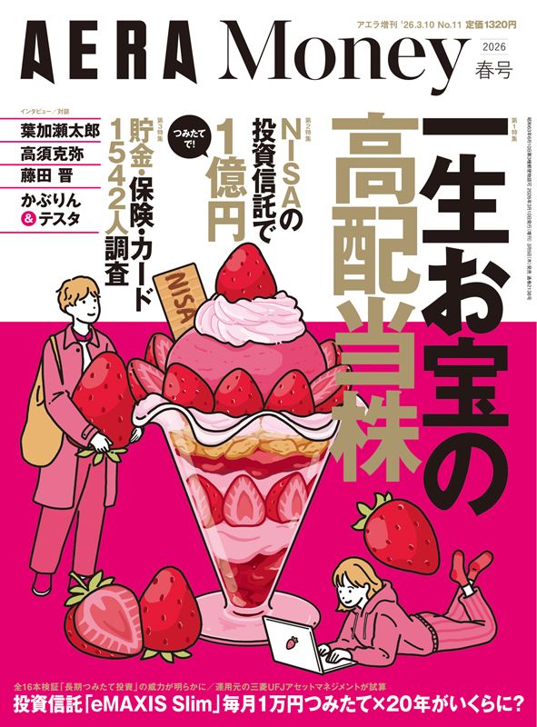 AERA Money 2026春号