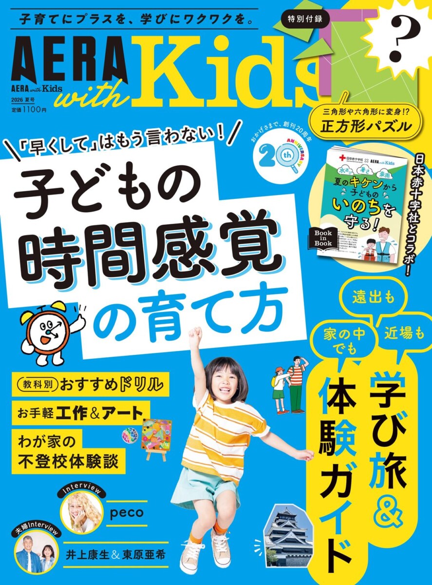 AERA with Kids 2026夏号