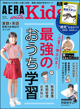 AERA with Kids 2021夏号