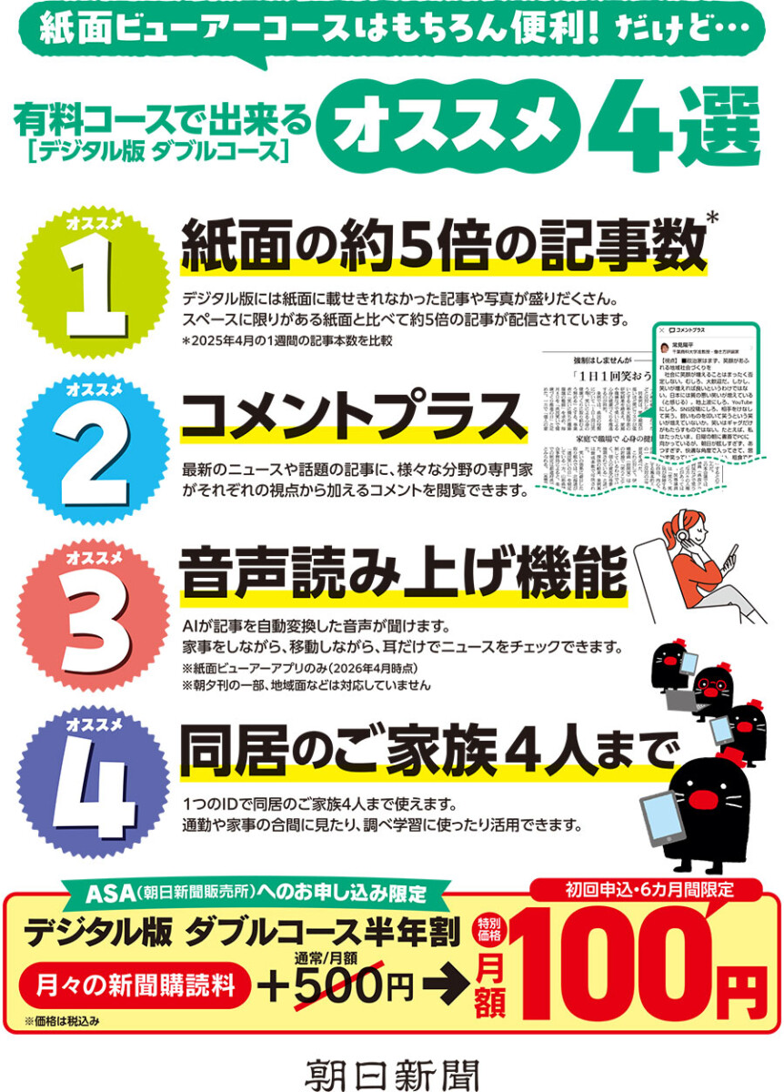 朝日新聞のデジタル版が＋１００円