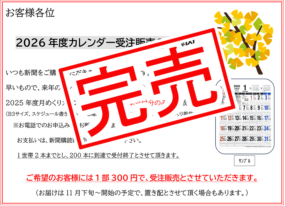 2026年カレンダー完売