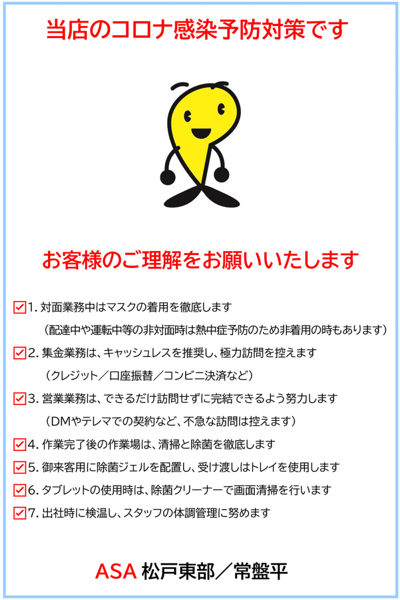 当店のコロナ感染予防対策について