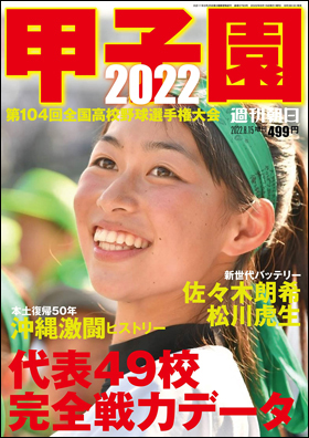 甲子園2022