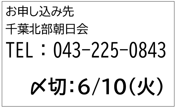 お申し込みは千葉北部朝日会まで!
