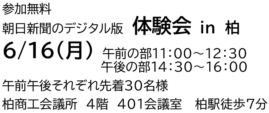 朝日新聞のデジタル版体験会開催します