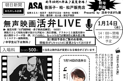 活弁LIVE2026年1月14日