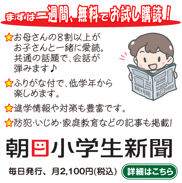 朝日小学生新聞を読んでみよう！