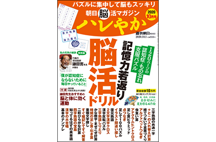 朝日脳活マガジン ハレやか 2020年10月号