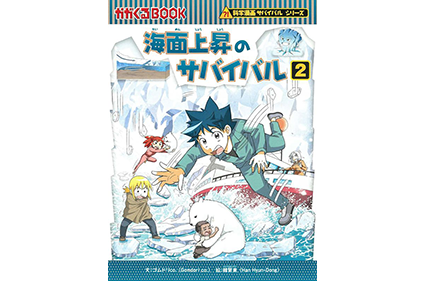 海面上昇のサバイバル