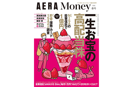 AERA Money 2026春号