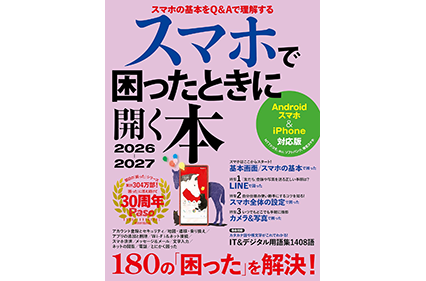 スマホで困ったときに開く本2026-2027