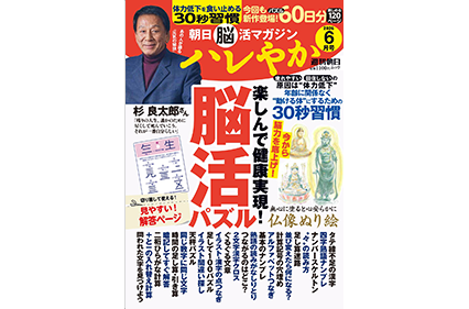 朝日脳活マガジン ハレやか 2026年6月号