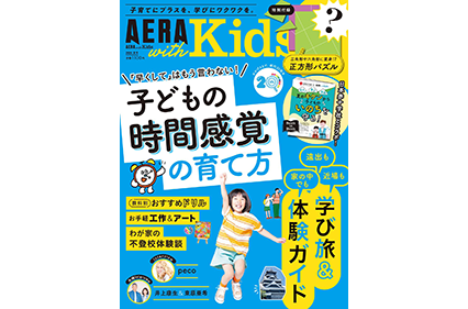 AERA with Kids 2026夏号