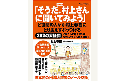 復刻版「そうだ、村上さんに聞いてみよう」