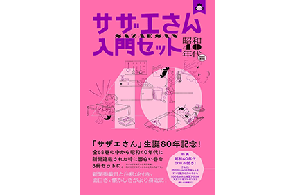サザエさん入門セット