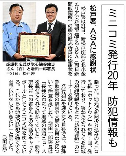 ミニコミ誌を松戸警察署から表彰されました。
