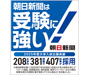 朝日新聞は受験に強い！