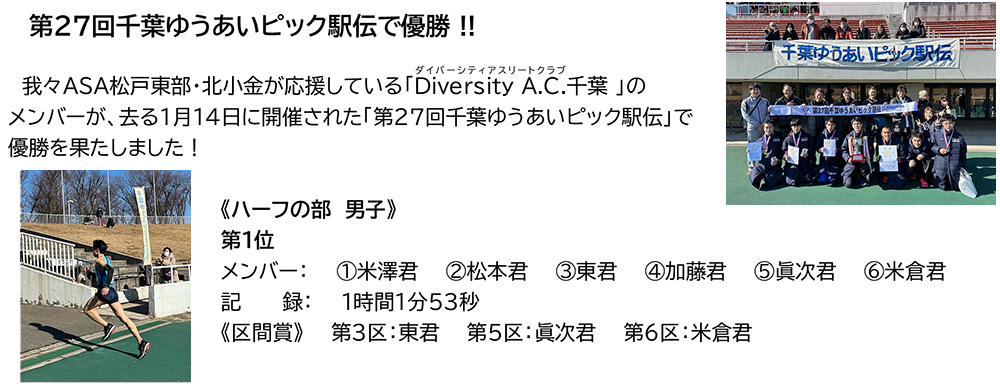 「Diversity Ａ.C.千葉」が第27回千葉ゆうあいピック駅伝で優勝！