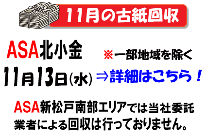 11月の古紙回収日は13日です