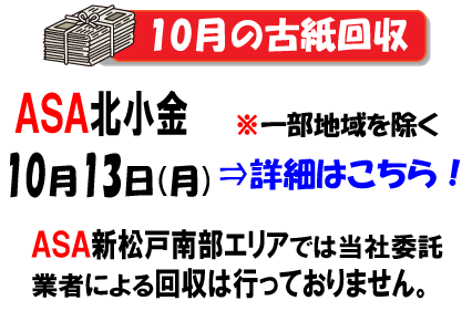 古紙回収日は10月13日です