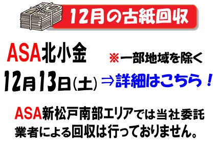 12月の古紙回収日は13日です。