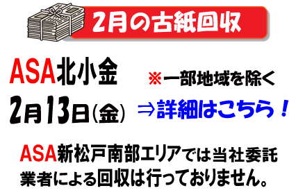 2月の古紙回収日程です
