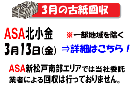 3月の古紙回収は13日です
