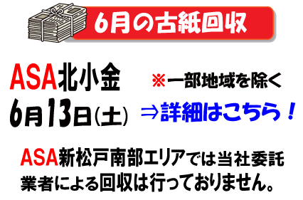 6月の古紙回収は13日です