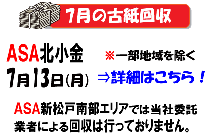 ７月の古紙回収は１３日です