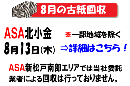 8月の古紙回収は13日です