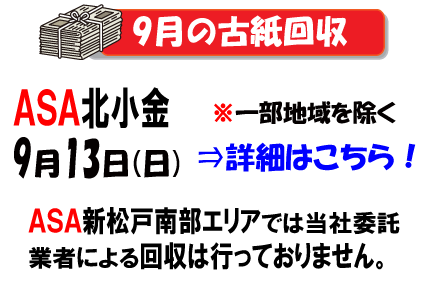 ９月の古紙回収日