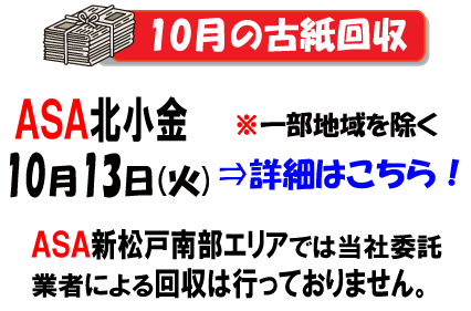 10月の古紙回収日は13日です