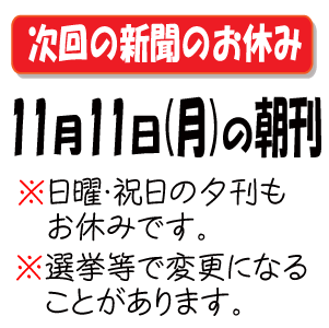 次の新聞のお休み