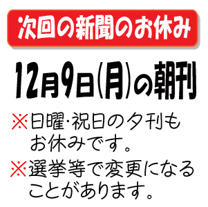 次の新聞のお休み