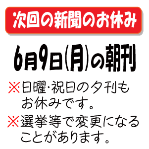 次の新聞のお休み