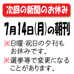 次の新聞のお休み